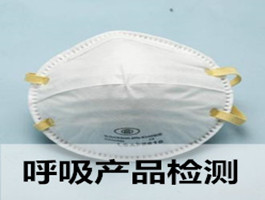 口罩、呼吸產(chǎn)品檢測