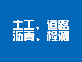 土工、道路瀝青類檢測